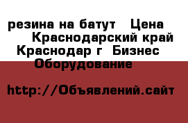 резина на батут › Цена ­ 37 - Краснодарский край, Краснодар г. Бизнес » Оборудование   